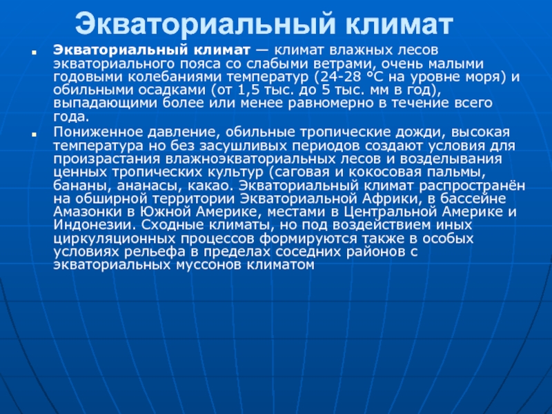 Экваториальный пояс климат. Экваториальный климат климат. Экватор климат. Климат экваториального пояса. Климатические условия экваториального пояса.