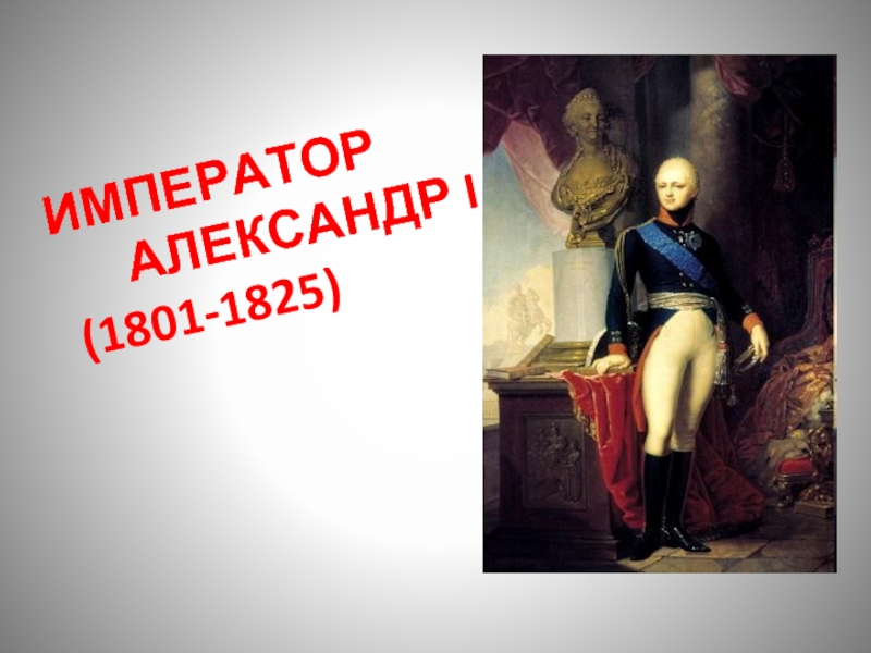 ИМПЕРАТОР    АЛЕКСАНДР I  (1801-1825)