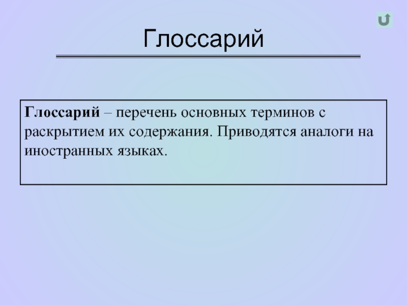 Они раскроют. Глоссарий основных понятий. Глоссарий основных терминов. Глоссарий я. Глоссарий с палочкой.