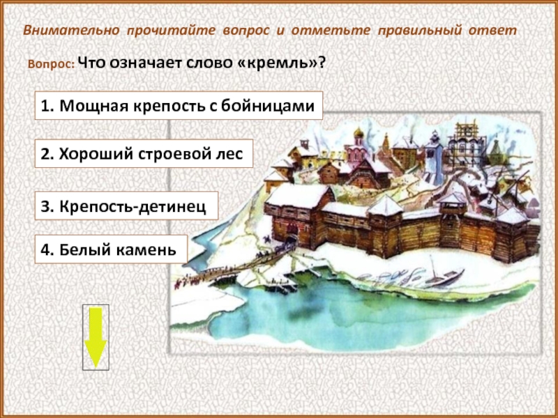 Митрополит всегда жил в главном городе Русского государства. До монголо-татарского нашествия это был Киев.План Киевского Кремля в