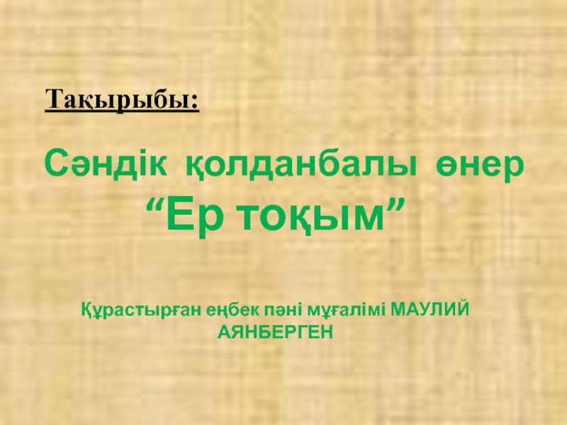 С?ндік ?олданбалы ?нер 