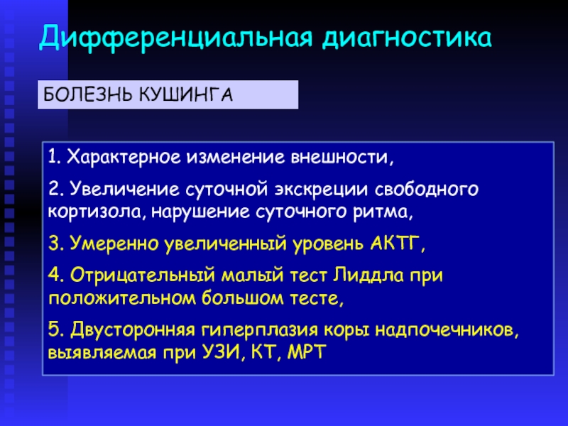 Характерное изменение. Синдром Кушинга дифференциальная диагностика. Дифференциальная диагностика болезни Кушинга. Дифференциальная диагностика гиперкортицизма. Дифференциальный диагноз гиперкортицизма.