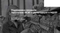 Маркировка лекарств Получение УКЭП и регистрация в МДЛП Анатолий Свечин
