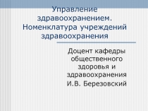 Управление здравоохранением. Номенклатура учреждений здравоохранения 
