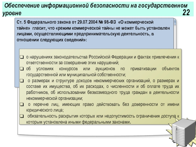 Обеспечение доклад. Обеспечения информационной безопасности на государственном уровне. Информационная безопасность на государственном уровне. 98 Федеральный закон о чем гласит.