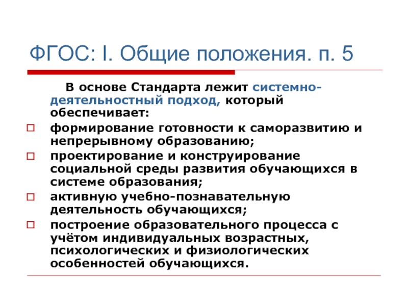 Системно дея. В основе ФГОС общего образования лежит … …. Подход. Что лежит в основе ФГОС. В основе ФГОС лежит системно-деятельностный подход. Основные положения ФГОС.