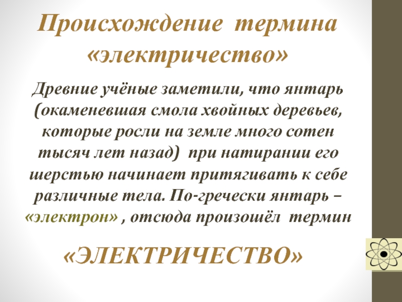 Откуда термин. Происхождение термина электричество. Происхождение слова электричество. Откуда произошло слово электричество. Возникновение термина электричество.