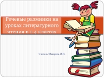 Речевые разминки на уроках литературного чтения в 1-4 классах