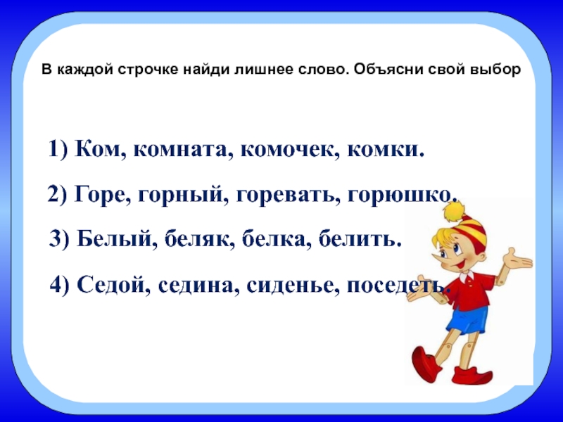 Найди лишнее слово и подчеркни его. Найди лишнее слово. Задание лишнее слово. Однокоренные слова Найди лишнее слово. Русский язык Найди лишнее слово.