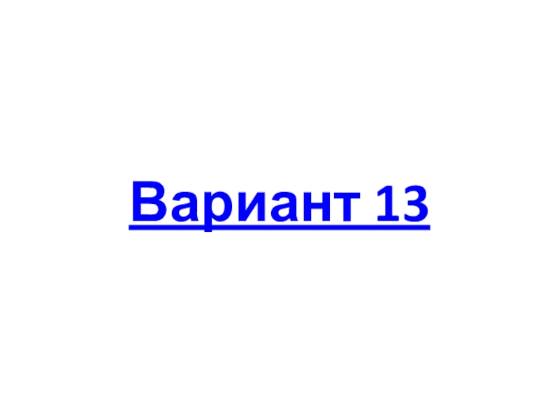 Вариант 13