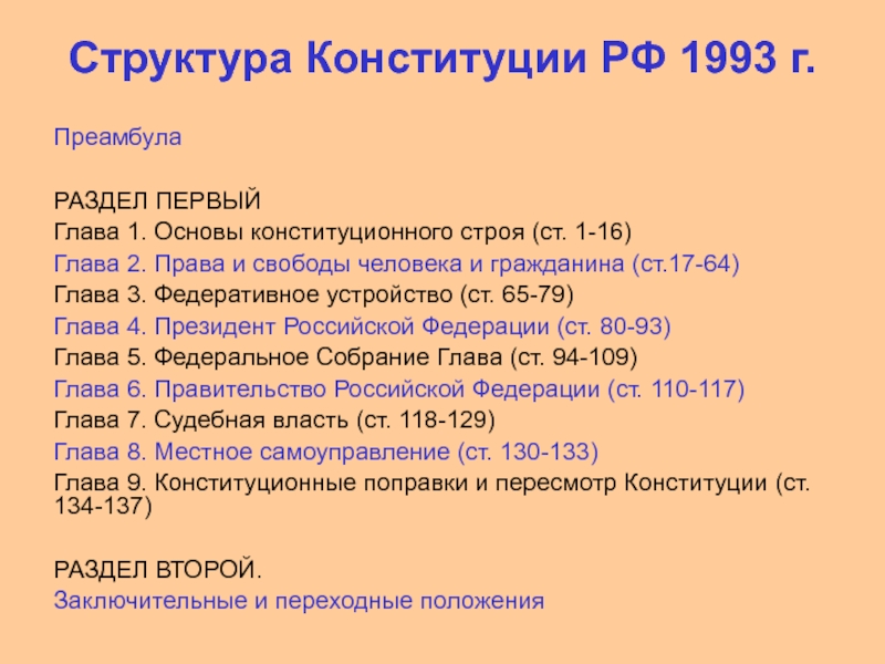 Конституция рф 1993 г была. Какова структура Конституции РФ 1993. Структура Конституции России 1993 года. Содержательная структура Конституции РФ 1993. Структура Конституции 1993 кратко.