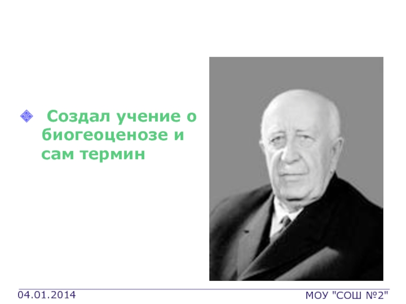 Сделай учение. Учение о биогеоценозе создал. Учение Сукачева о биогеоценозе. Основатель учения о биогеоценозе. Автором учения о биогеоценозах является.