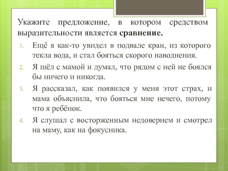 Средством выразительности является сравнение. Предложение в котором средством выразительности является сравнения. В каком предложении средством выразительности является сравнение.