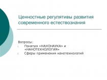 Ценностные регулятивы развития современного естествознания