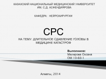 КАЗАХСКИЙ НАЦИОНАЛЬНЫЙ МЕДИЦИНСКИЙ УНИВЕРСИТЕТ ИМ. С.Д. АСФЕНДИЯРОВА
КАФЕДРА: