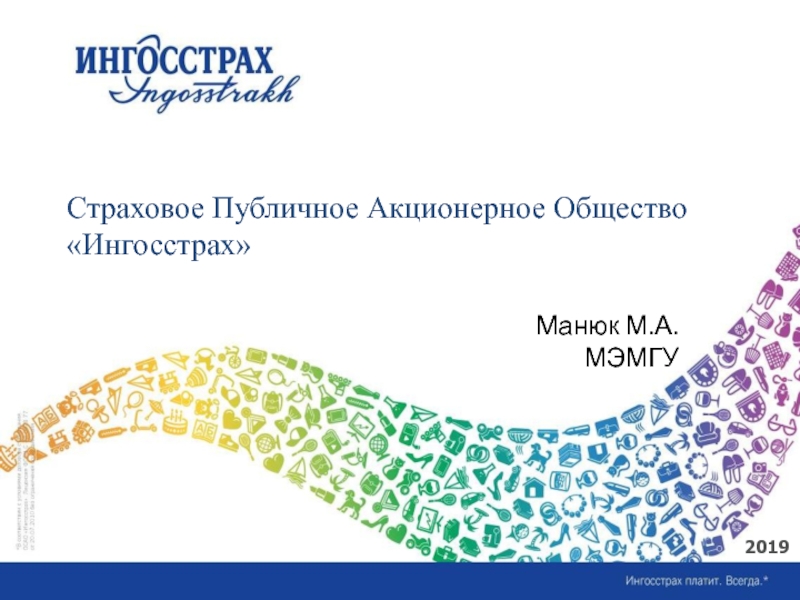 Презентация Страховое Публичное Акционерное Общество
Ингосстрах