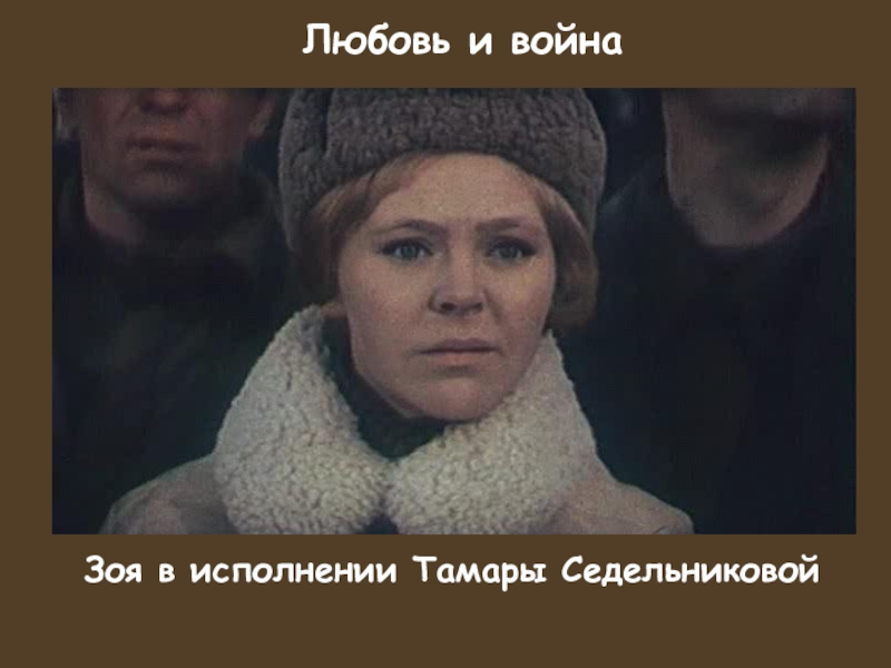 Любовь и войнаЗоя в исполнении Тамары Седельниковой