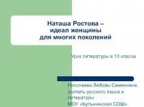 Наташа Ростова - идеал женщины для многих поколений 10 класс