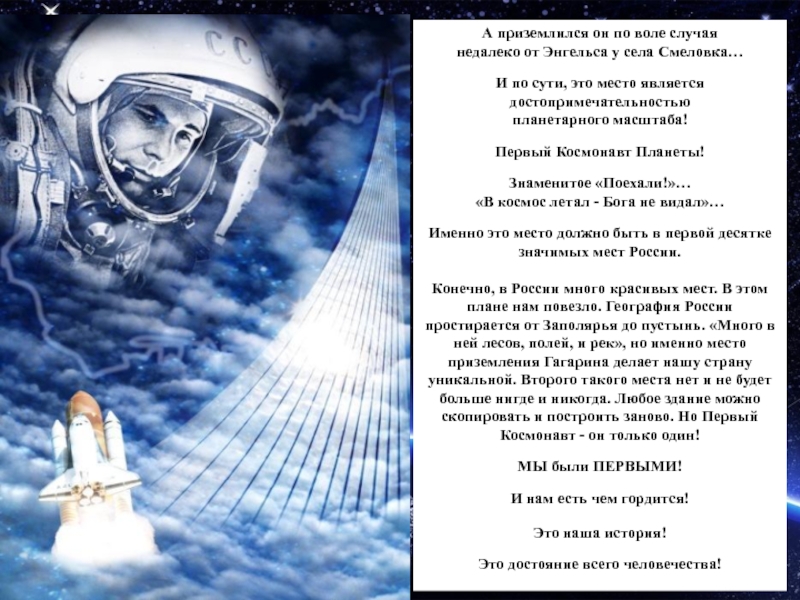 По воле случая книга. В космос летал Бога не видал. Диктант приземление Гагарина. Гагарин в космос летал а Бога не видел. Гагаринские места Саратовской области.