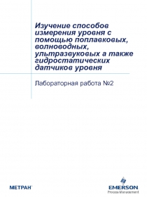 Изучение способов измерения уровня с помощью поплавковых, волноводных,