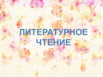 Презентация для урока литературного чтения 3 класс З. Александрова Одуванчик. О. Высотская Одуванчик. Сравнение образов одуванчиков