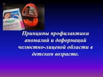 Принципы профилактики аномалий и деформаций челюстно-лицевой области в детском