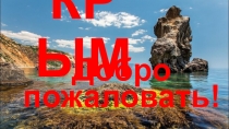 КРЫМ