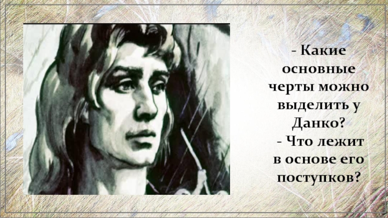 - Какие основные черты можно выделить у Данко? - Что лежит в основе его поступков?