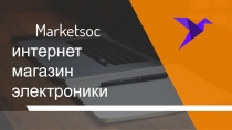 Marketsoc интернет магазин электроники
