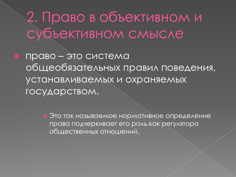 Субъективный смысл. Право в субъективном смысле. Право определение. Общеобязательные правила поведения называются. Правило поведения, установленное и охраняемое государством..