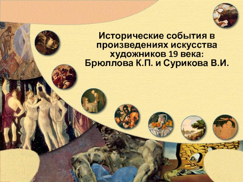 Исторические события в произведениях искусства художников 19 века:
Брюллова