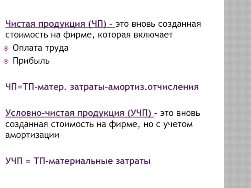 Вновь созданный. Вновь созданная стоимость это. Условно чистая продукция это. Чистая продукция это.