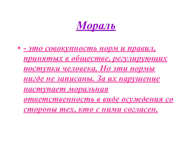 Принятое правило. Мораль. Мораль это совокупность правил. Нравственность это совокупность правил и. Нормы морали.