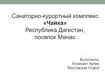 Санаторно-курортный комплекс Чайка
Республика Дагестан,
поселок