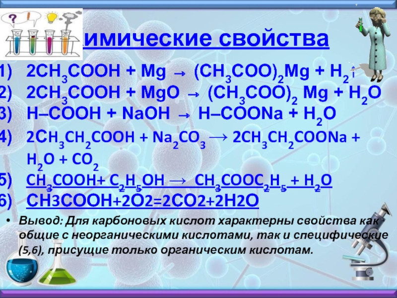 Nahco3 zn. Карбоновая кислота с h2o2. (Ch3coo)2mg. MG Oh 2 ch3cooh. Ch2-ch2-ch2-ch2-Cooh.