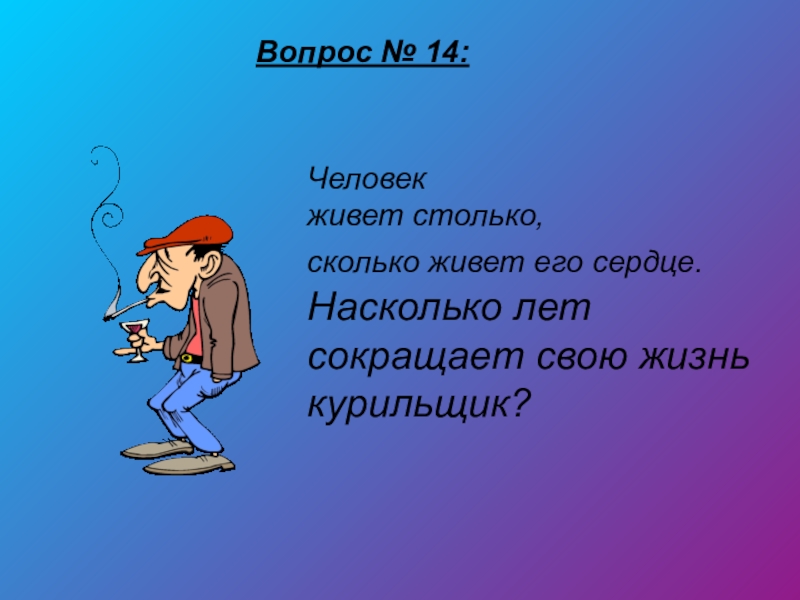 Лет о том насколько. Фон для презентации курение. Сколько живёт курящий человек в среднем.