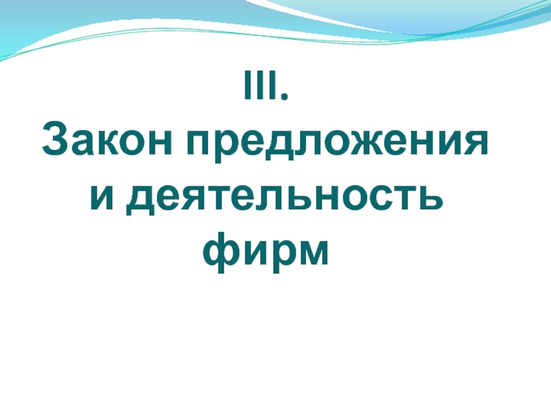 Закон предложения и деятельности фирм план