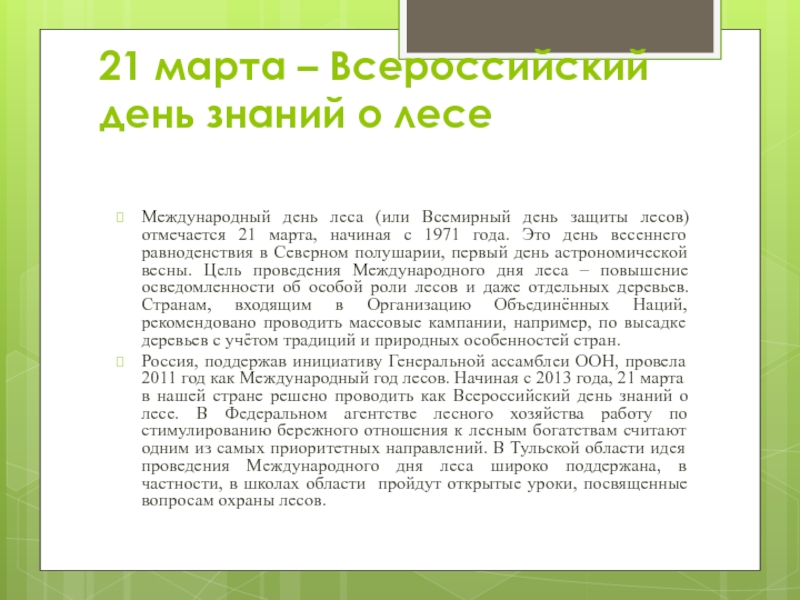 21 марта – Всероссийский день знаний о лесе Международный день леса (или Всемирный день защиты лесов) отмечается
