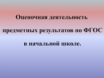 Оценочная деятельность предметных результатов по ФГОС в начальной школе