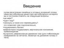 вестибулярный аппарат 