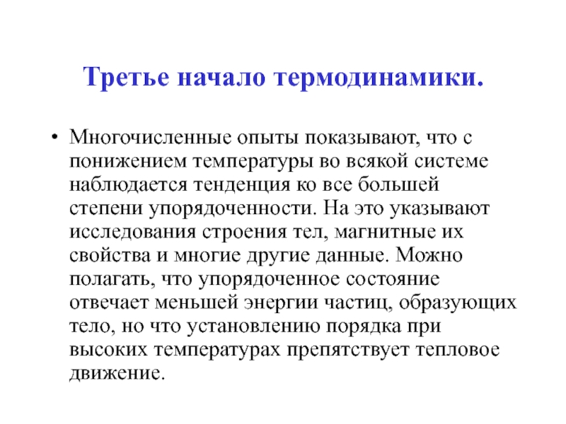 Наблюдается тенденция. 1,2,3 Начала термодинамики. 3е начало термодинамики. Третье начало термодинамики. 3 Начало термодинамики формулировка.