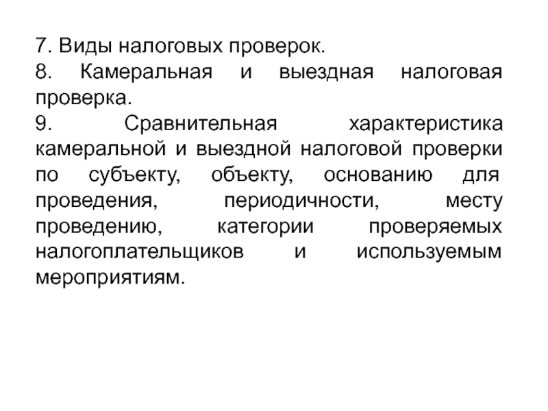 Камеральная и выездная проверка. Камеральная и выездная налоговая проверка сравнение. Субъект камеральной налоговой проверки. Объект и субъект налоговой проверки. Камеральная налоговая проверка объект субъект.