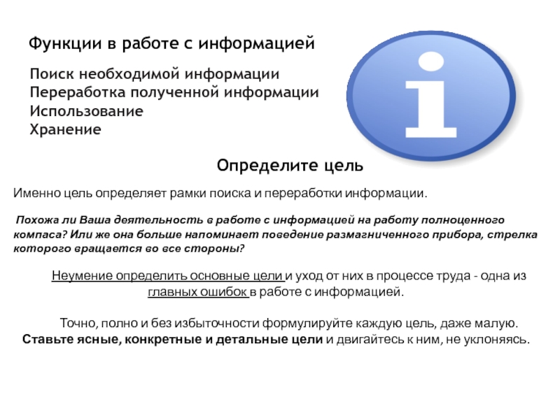 Именно цель. Работа с информацией. Умение работать с информацией. Аналогичная информация это. Информация как.