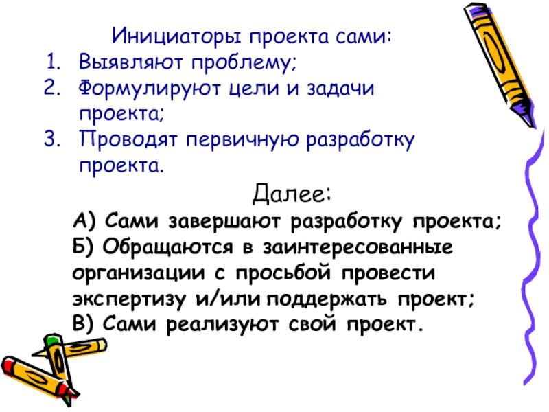 Далее проект. Инициатор проекта. Инициатор задачи. Инициатор проекта задачи. Цели инициатора проекта.