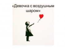 Девочка с воздушным шаром