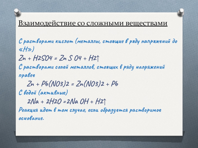 Взаимодействие металлов с основаниями. Взаимодействие металлов с растворами кислот. Взаимодействие металлов со смесями кислот. ZN h2so4 раствор. AG+h2so4.