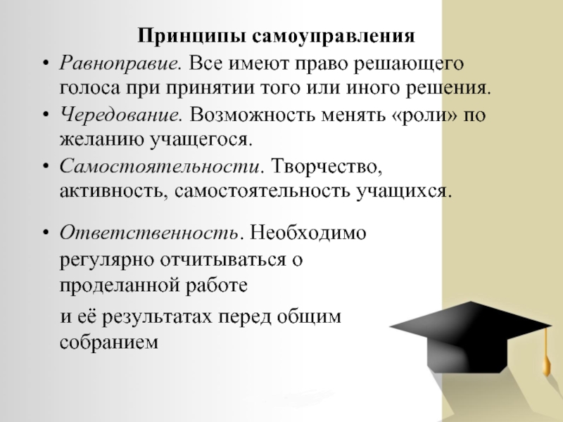 Принципы самоуправления. Принципы ответственности учащегося. Принцип самоуправления, принцы равноправие, и ТД В сулах.