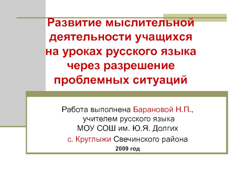 Презентация Развитие мыслительной деятельности учащихся на уроках русского языка через разрешение проблемных ситуаций