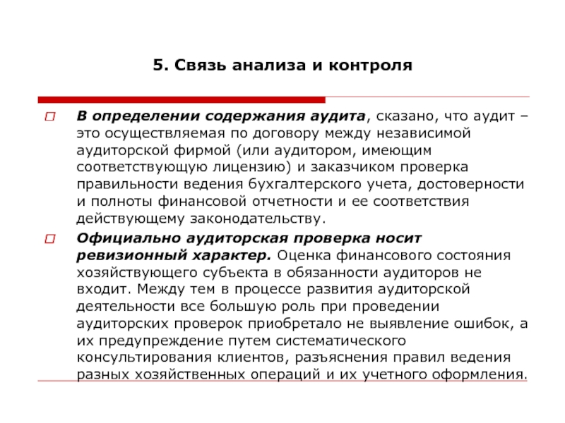 Учет анализ и контроль. Содержание аудиторского соглашения. Комбинированный аудит. Комбинированная аудиторская проверка это. Анализ связи.