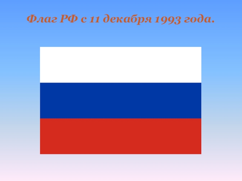 Флаг россии код. Флаг Российской Федерации 1993. Флаг РФ до 1993 года. Первый флаг России 1991. Флаг Российской Федерации 1991.